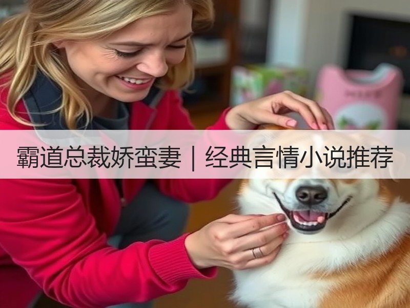 霸道总裁娇蛮妻｜经典言情小说推荐