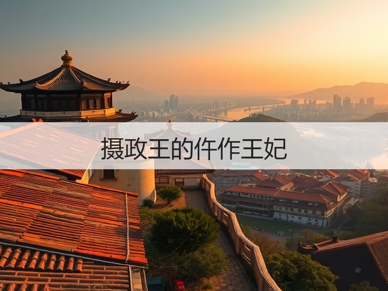 摄政王的仵作王妃
