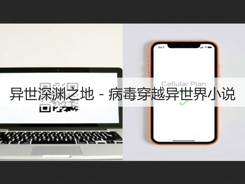 异世深渊之地 - 病毒穿越异世界小说