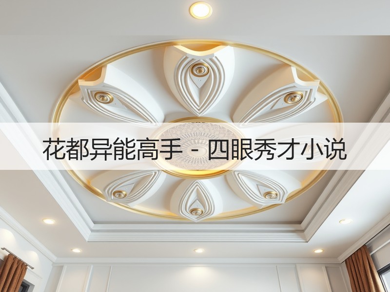 花都异能高手 - 四眼秀才小说