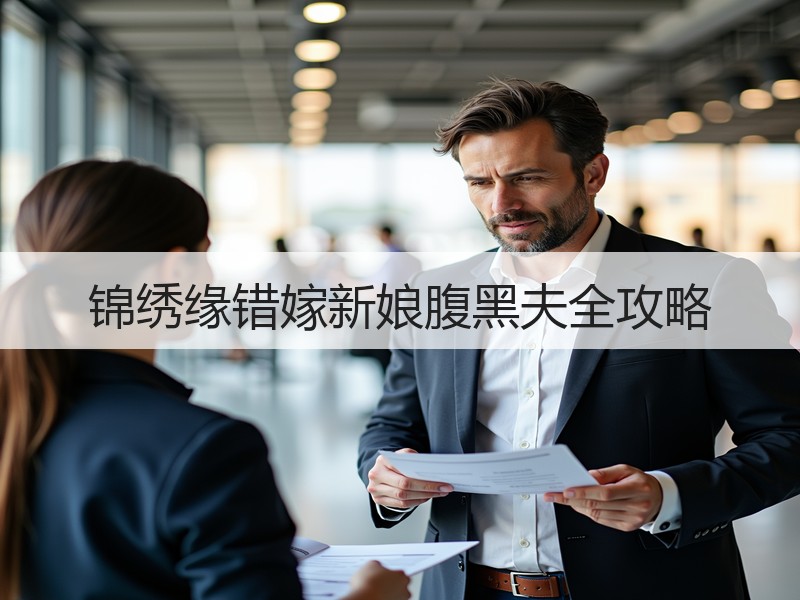 锦绣缘错嫁新娘腹黑夫全攻略