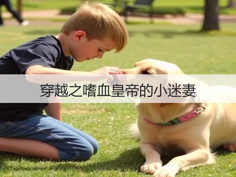 穿越之嗜血皇帝的小迷妻