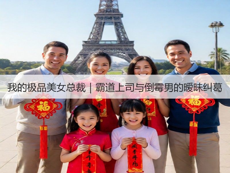 我的极品美女总裁｜霸道上司与倒霉男的暧昧