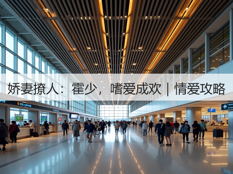 娇妻撩人：霍少，嗜爱成欢｜情爱攻略