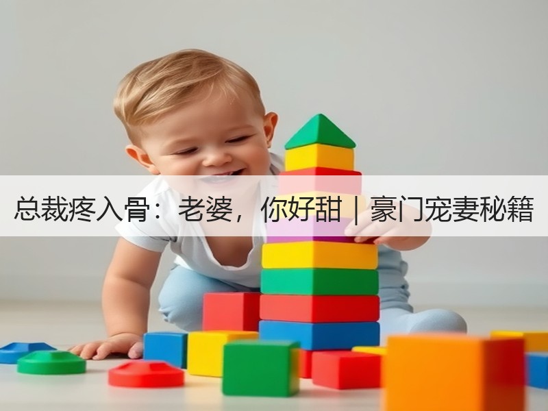 总裁疼入骨：老婆，你好甜｜豪门宠妻秘籍