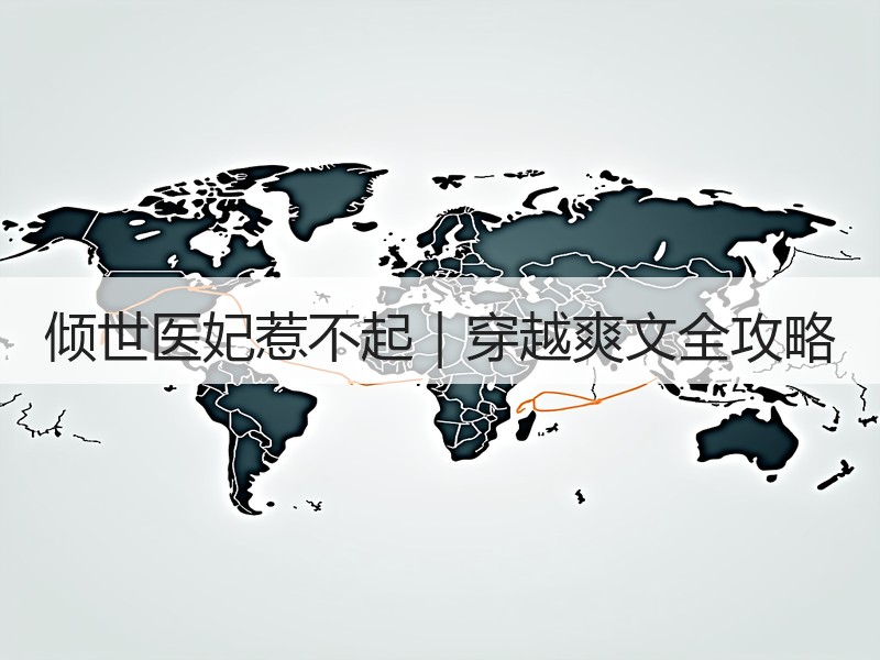 倾世医妃惹不起｜穿越爽文全攻略