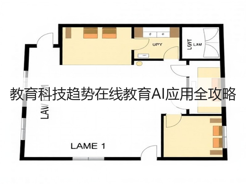 教育科技趋势在线教育AI应用全攻略