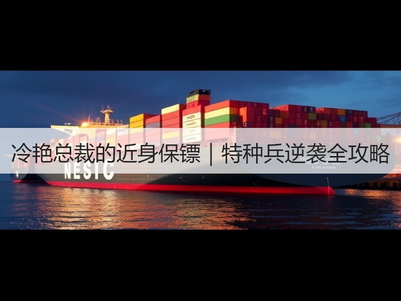 冷艳总裁的近身保镖｜特种兵逆袭全攻略