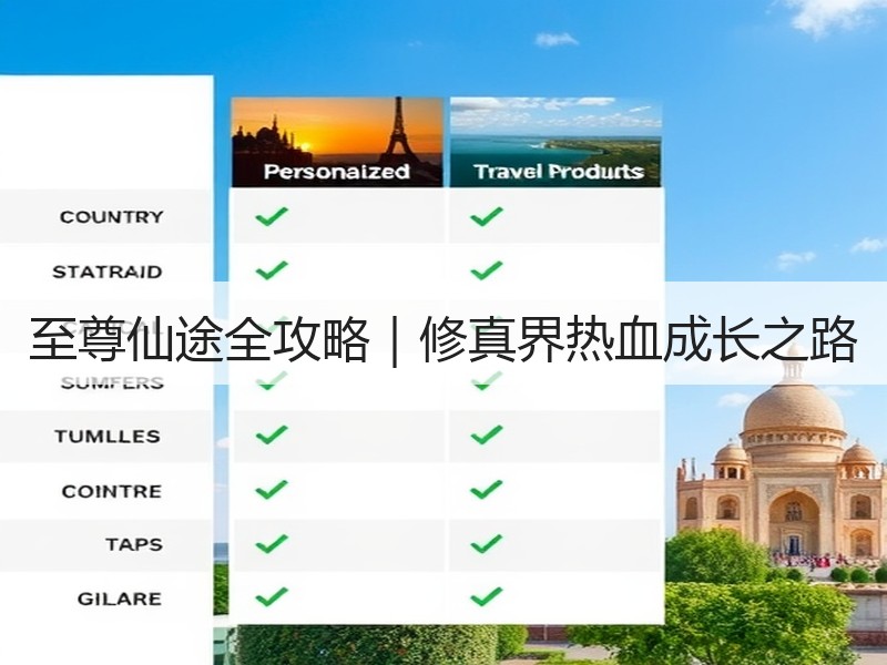 至尊仙途全攻略｜修真界热血成长之路