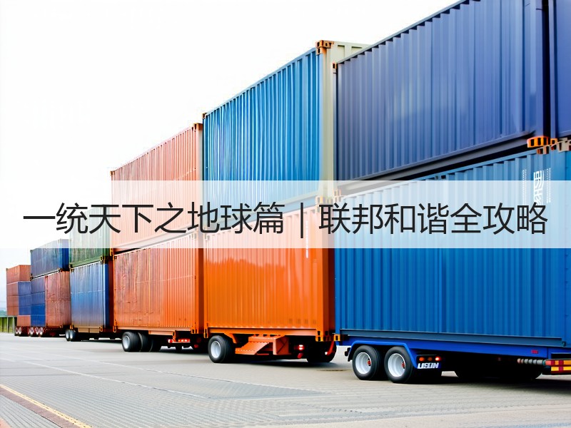 一统天下之地球篇｜联邦和谐全攻略