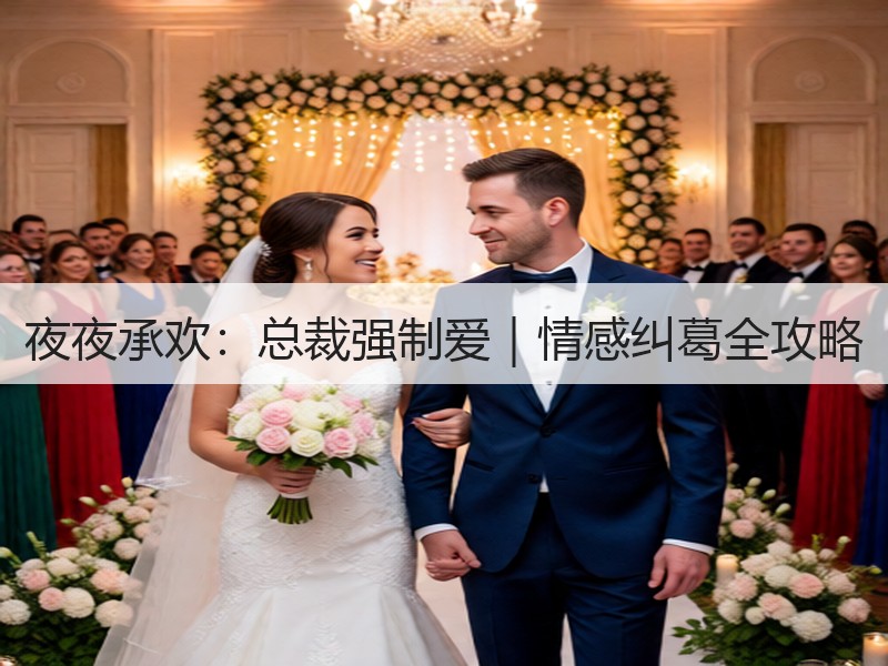 夜夜承欢：总裁强制爱｜情感纠葛全攻略