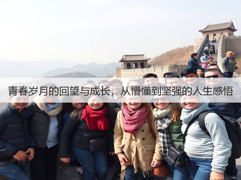 青春岁月的回望与成长，从懵懂到坚强的人生