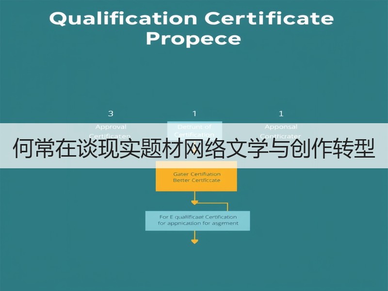 何常在谈现实题材网络文学与创作转型
