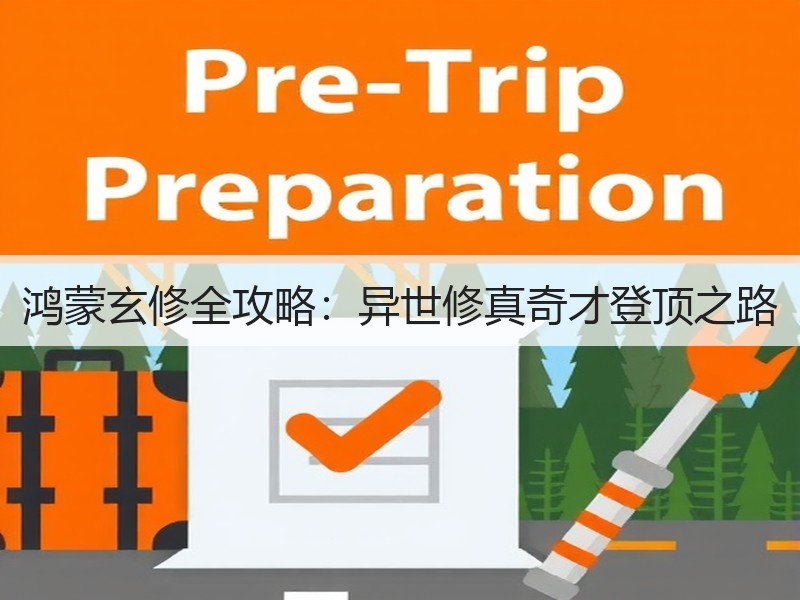 鸿蒙玄修全攻略：异世修真奇才登顶之路