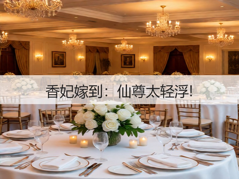 香妃嫁到：仙尊太轻浮!