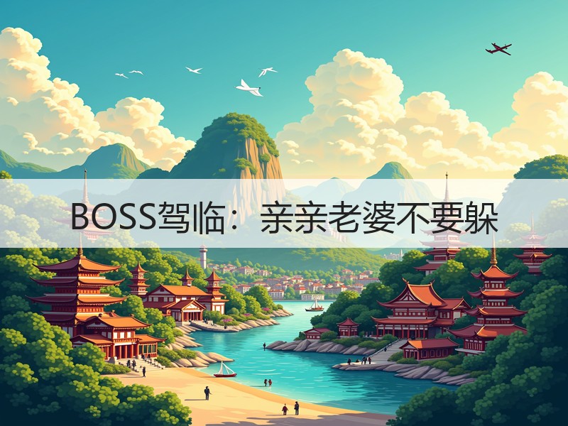 BOSS驾临：亲亲老婆不要躲