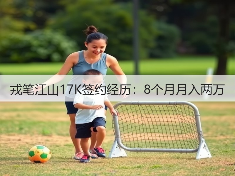 戎笔江山17K签约经历：8个月月入两万