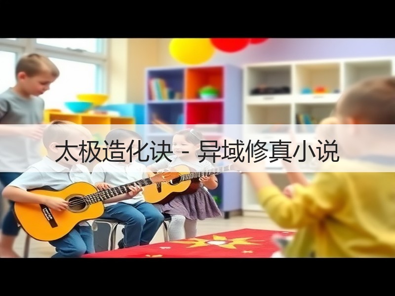 太极造化诀 - 异域修真小说