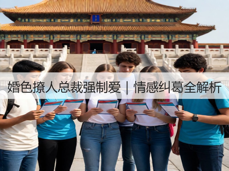 婚色撩人总裁强制爱｜情感纠葛全解析