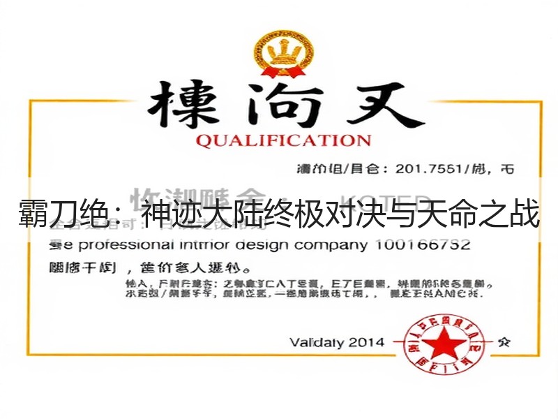 霸刀绝：神迹大陆终极对决与天命之战