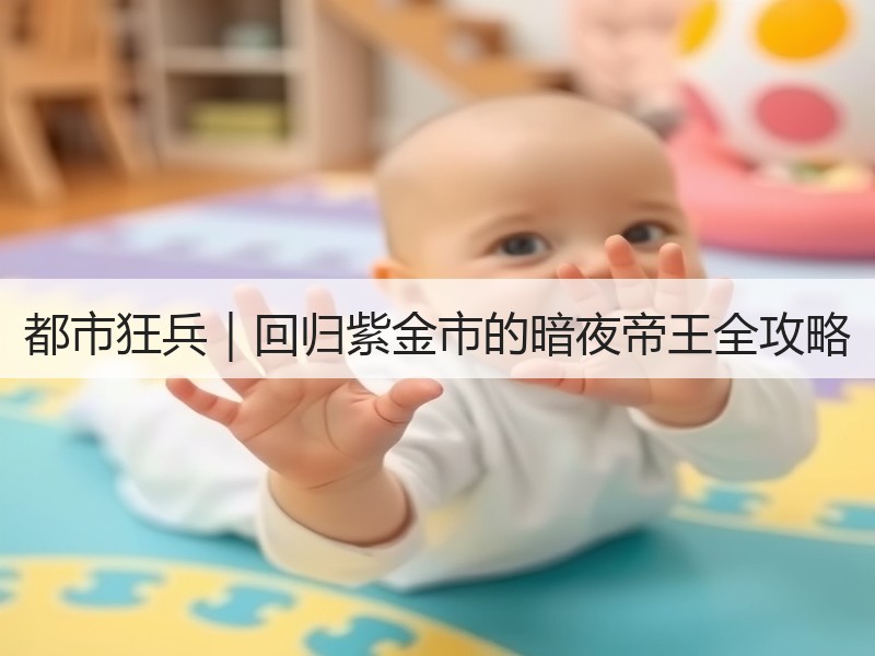 都市狂兵｜回归紫金市的暗夜帝王全攻略
