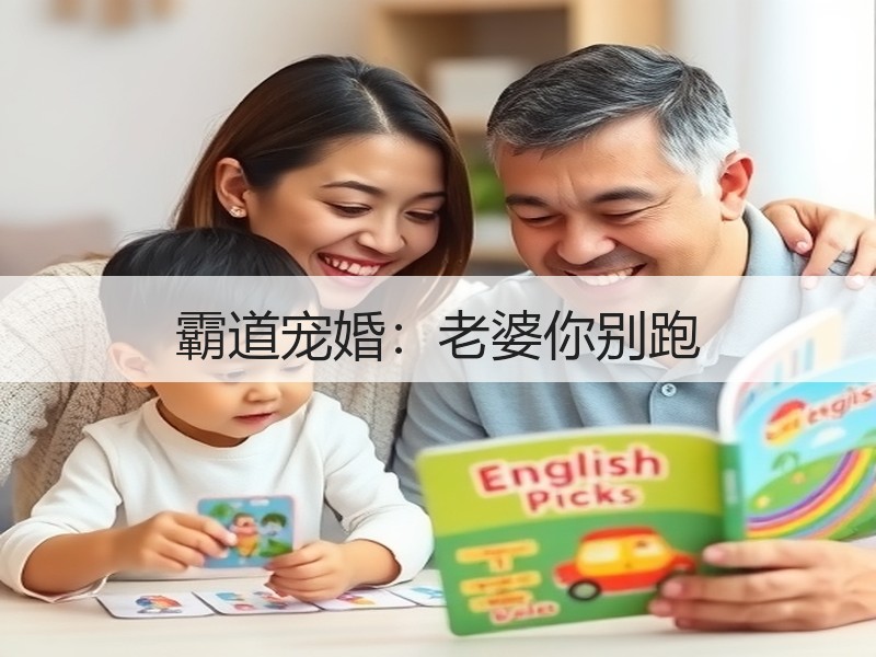 霸道宠婚：老婆你别跑