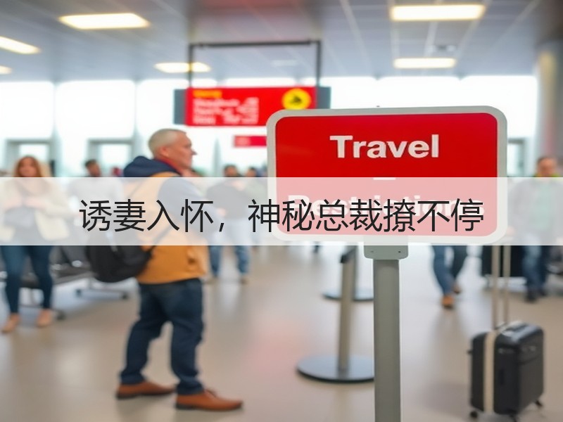 诱妻入怀，神秘总裁撩不停