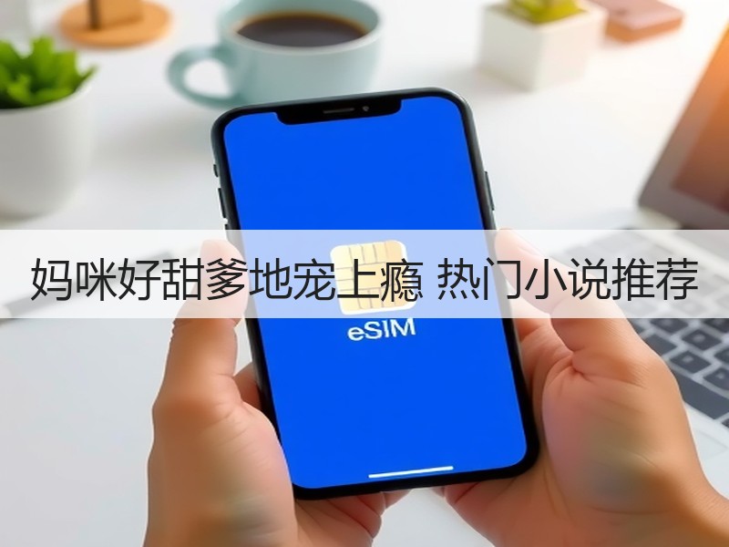 妈咪好甜爹地宠上瘾 热门小说推荐