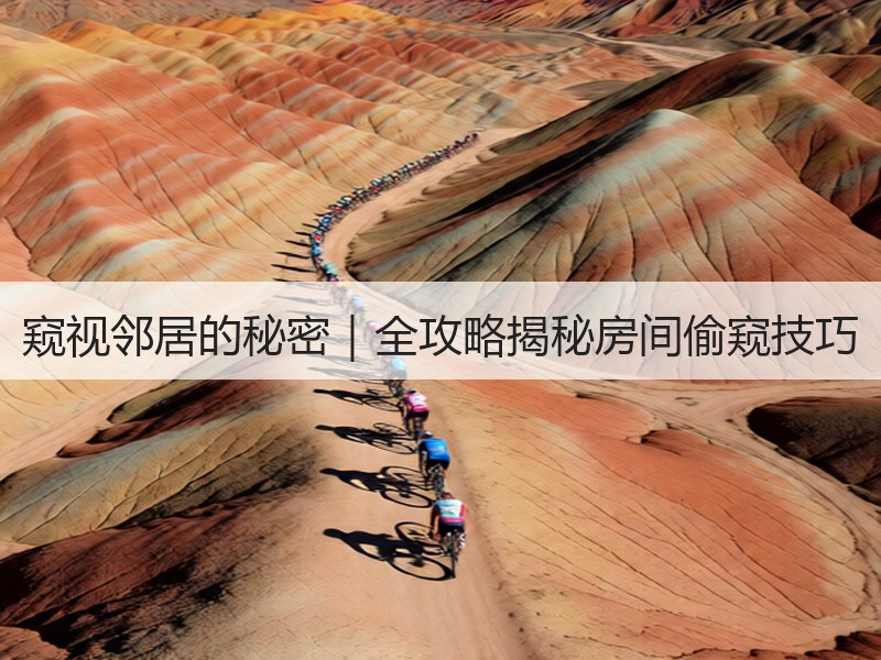 窥视邻居的秘密｜全攻略揭秘房间偷窥技巧