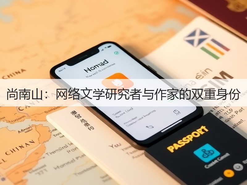 尚南山：网络文学研究者与作家的双重身份