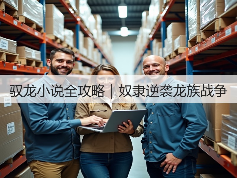 驭龙小说全攻略｜奴隶逆袭龙族战争