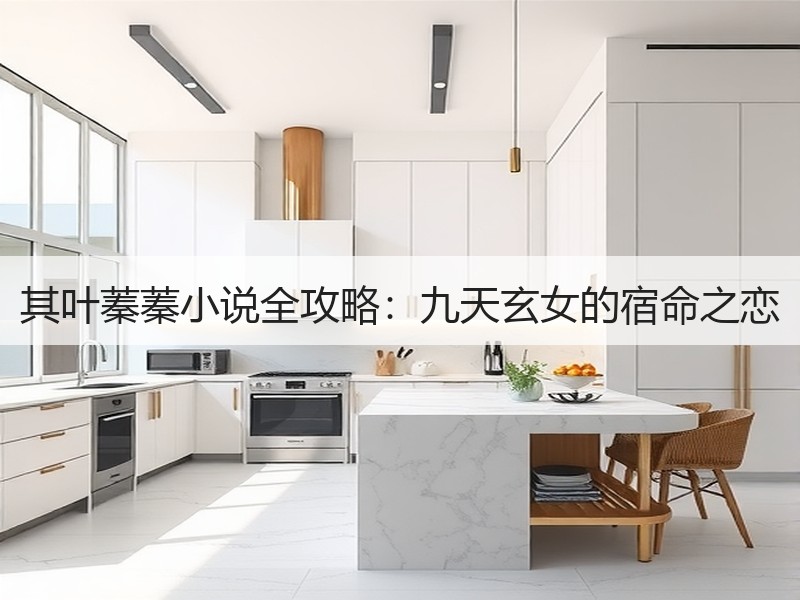 其叶蓁蓁小说全攻略：九天玄女的宿命之恋