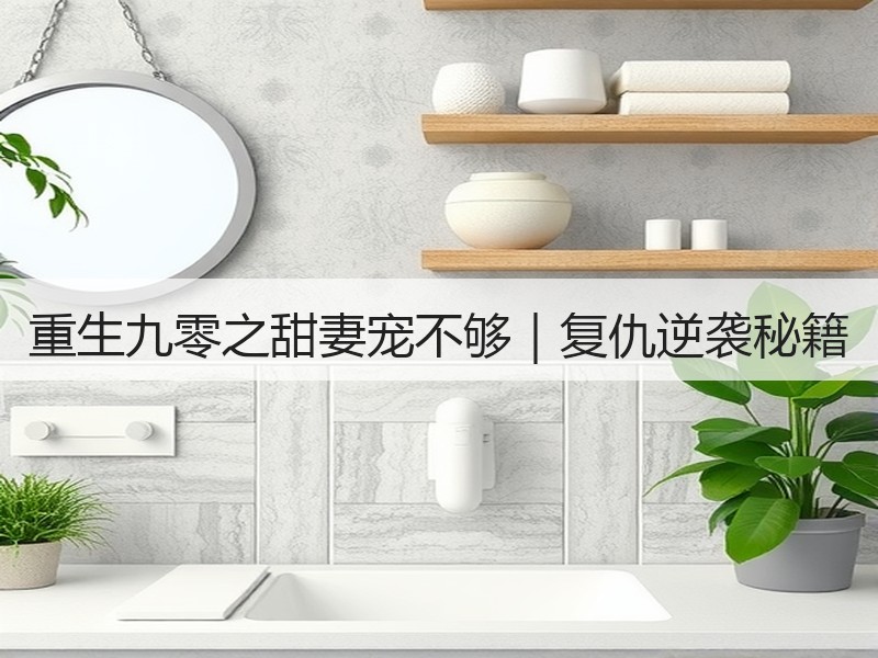 重生九零之甜妻宠不够｜复仇逆袭秘籍