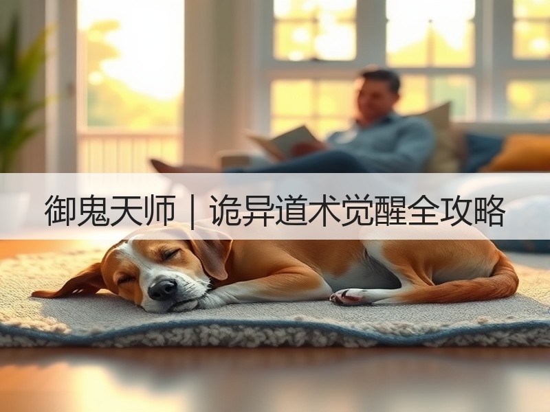 御鬼天师｜诡异道术觉醒全攻略