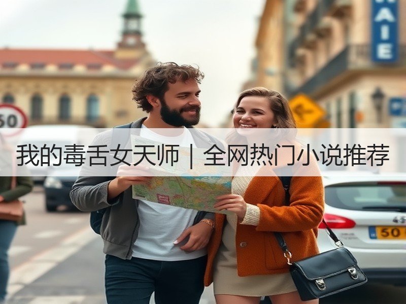 我的毒舌女天师｜全网热门小说推荐