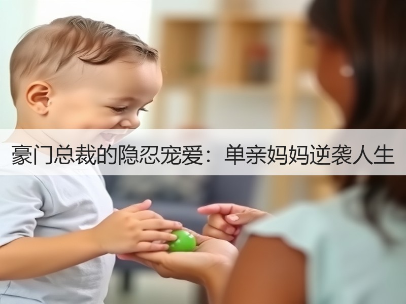 豪门总裁的隐忍宠爱：单亲妈妈逆袭人生
