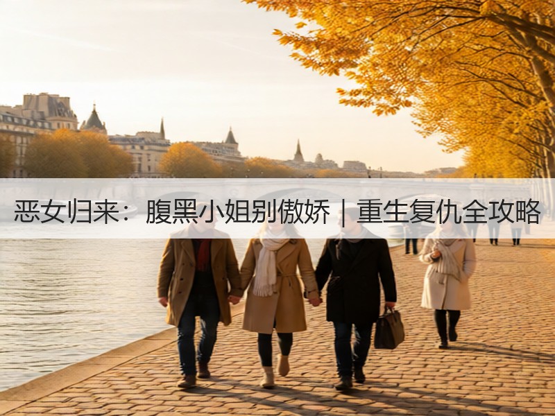 恶女归来：腹黑小姐别傲娇｜重生复仇全攻略