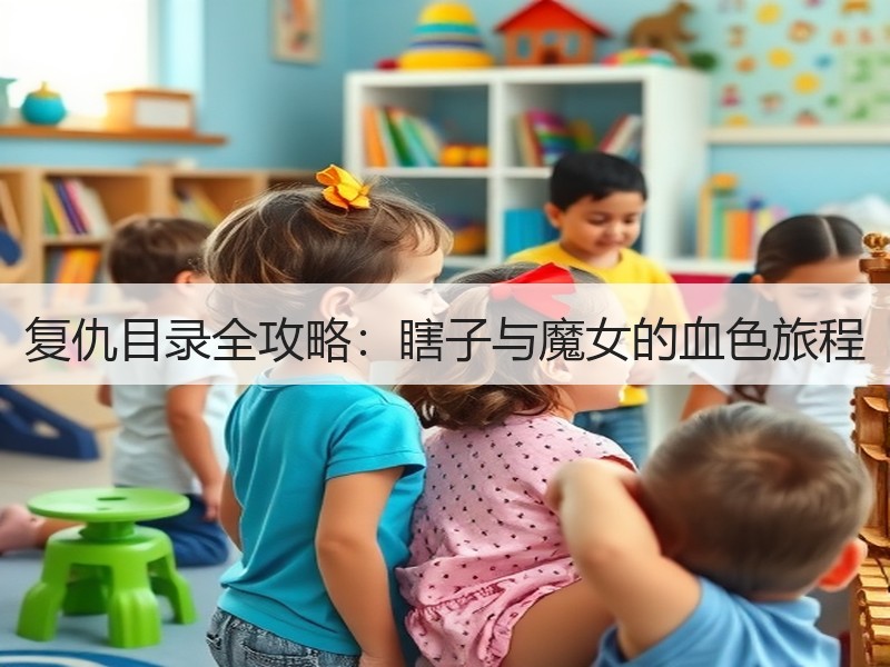 复仇目录全攻略：瞎子与魔女的血色旅程