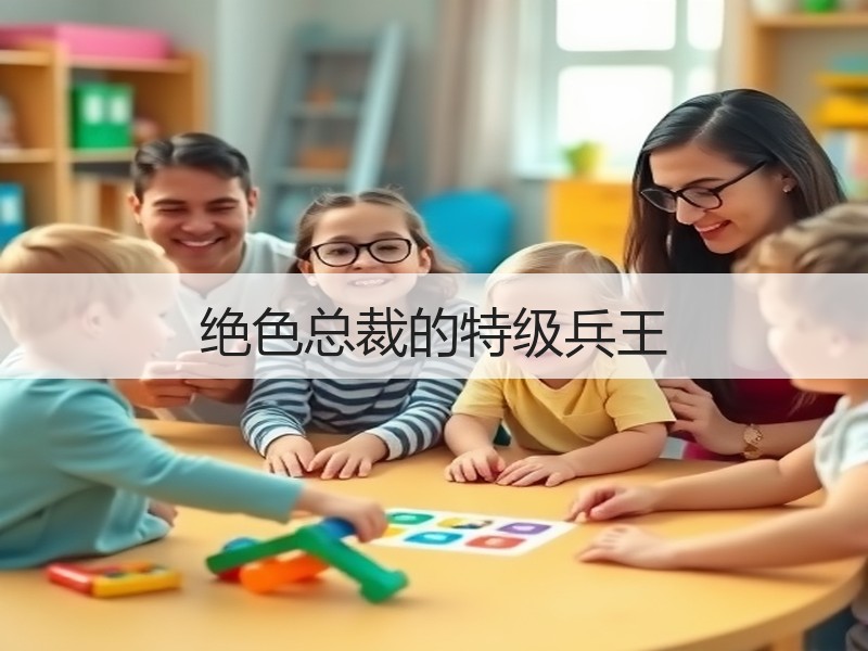 绝色总裁的特级兵王