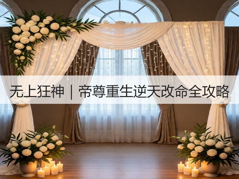 无上狂神｜帝尊重生逆天改命全攻略