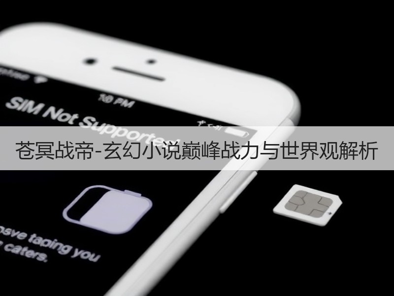苍冥战帝-玄幻小说巅峰战力与世界观解析