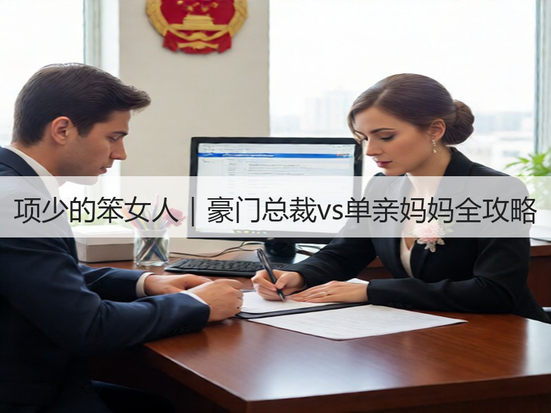项少的笨女人｜豪门总裁vs单亲妈妈全攻略
