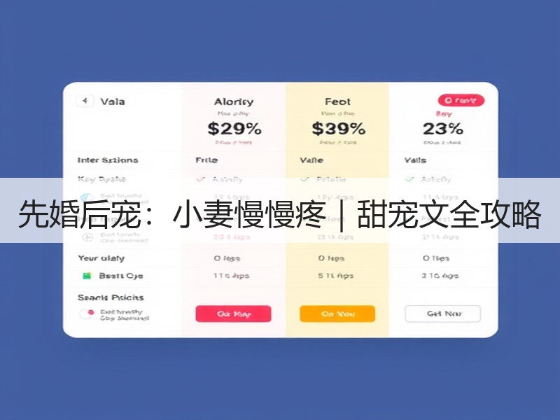 先婚后宠：小妻慢慢疼｜甜宠文全攻略