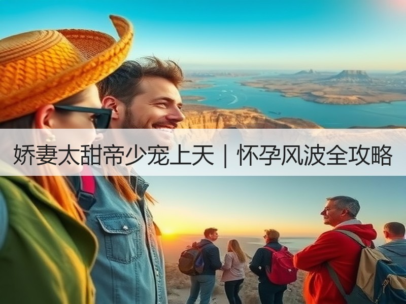 娇妻太甜帝少宠上天｜怀孕风波全攻略
