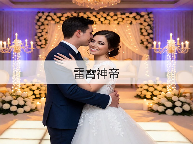 雷霄神帝