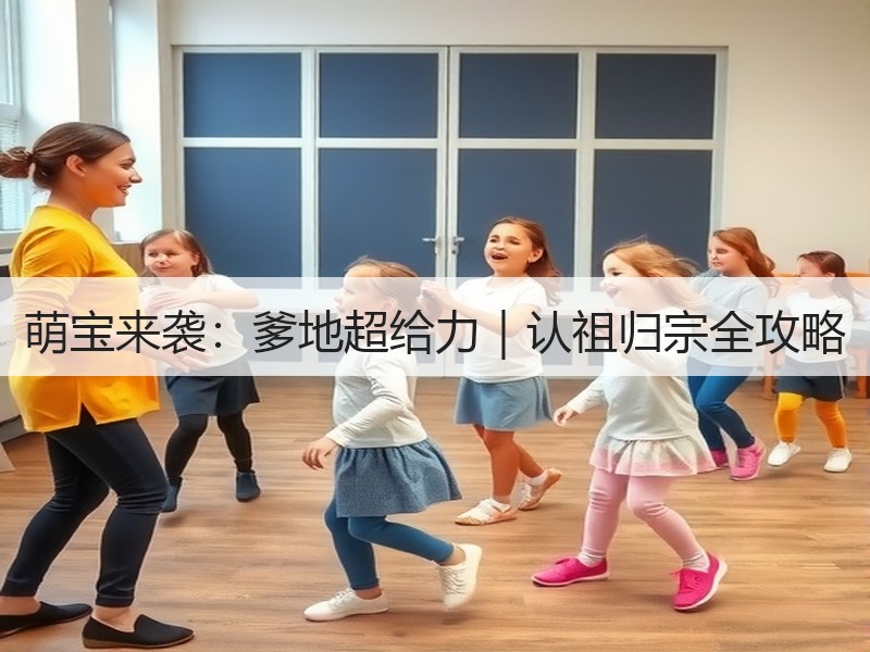 萌宝来袭：爹地超给力｜认祖归宗全攻略