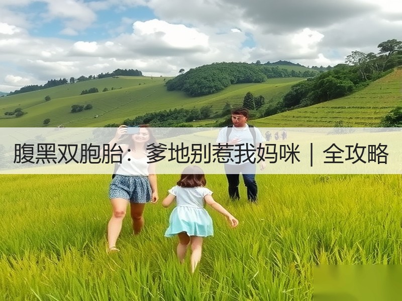腹黑双胞胎：爹地别惹我妈咪｜全攻略
