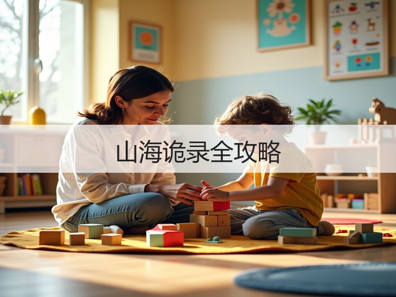 山海诡录全攻略