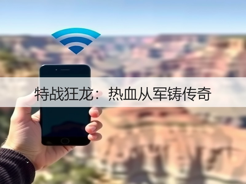 特战狂龙：热血从军铸传奇