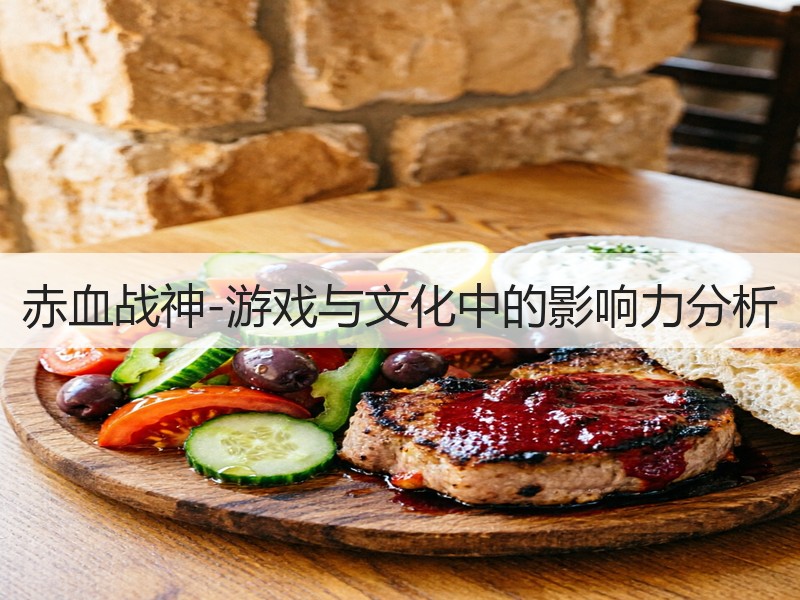 赤血战神-游戏与文化中的影响力分析